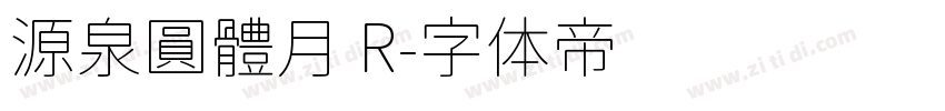 源泉圓體月 R字体转换